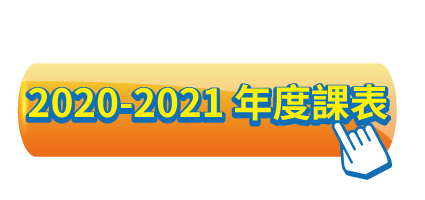 2020-2021年度課表