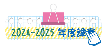 2024-2025年度課表