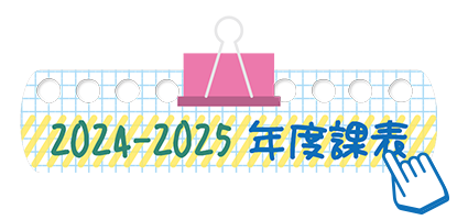 2024-2025年度課表