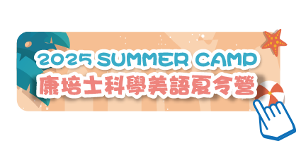 2025年科學美語夏令營