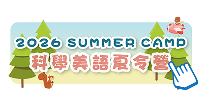 2026年科學美語夏令營