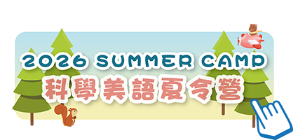 2026年科學美語夏令營