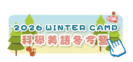 2026年科學美語冬令營