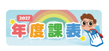2027年度課表