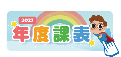 2027年度課表