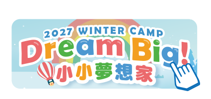 2027年 Dream Big! 小小夢想家 (冬令營)