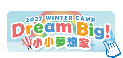2027年 Dream Big! 小小夢想家 (冬令營)